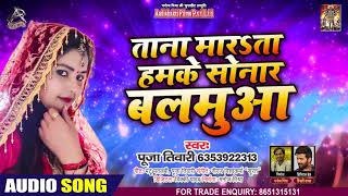 ताना मारता हमके सोनार बलमुआ - Puja Tiwari - Tana Marata Humke Sonaar Balamuwa -  Bhojpuri Song 2020
