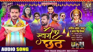 FULL AUDIO - स्टारों का छठ | #Arvind Akela Kallu , #Antra Singh Priyanka | Bhojpuri Chhath Song 2020