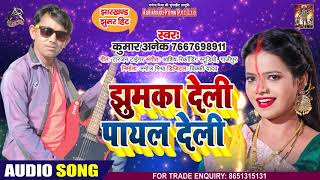 झुमका देली पायल देली - Kumar Anek - Jhunka Deli Payal Deli - Bhojpuri Hit Songs 2020