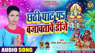 छटी घात प बजावतवे DJ - Yadav Abhay - Chhati Ghat Pa Bajawate DJ - Bhojpuri Hit Songs 2020