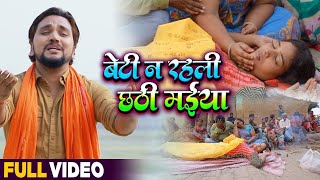 Gunjan Singh का ये विडियो देखकर आप 100% रो देंगे | बेटी न रहली छठी मईया | Bhojpuri Chhath Geet 2020