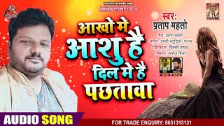 आँखों में आँशु है दिल में पछतावा - Pratap Mahto - Aankhon Mein Aanshu Hai - Bhojpuri Hit Songs 2020