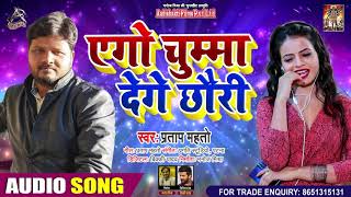 एगो चुम्मा देंगे छौरी - Pratap Mahto - Ego Chumma Dege Chumma - Bhojpuri Hit Songs 2020