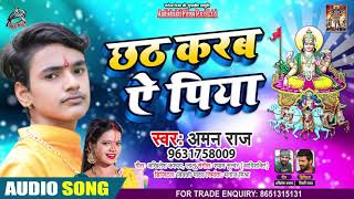 FULL AUDIO - छठ करब ये पिया - Aman Raj - Chhath Karab Ye Piya - Bhojpuri Chhath Song 2020
