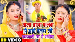 #VIDEO - ताज़ा ताज़ा फलवा ले आये बालम जी कर तानी छठ के बरतिया - Shubham Raja - Bhojpuri Hit Songs