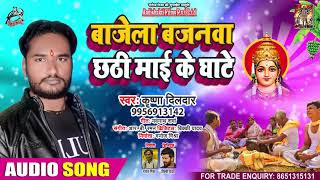 बाजेला बाजनावा छठी माई के घटी - Krishana Dildar - Bajela Bajanwa - Bhojpuri Chhath Song 2020