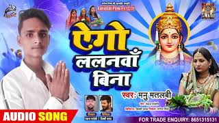 FULL AUDIO - एगो ललनवा बिना - Manu Matlabi - Ago Lalanwa Bina - Bhojpuri Chhath Song 2020