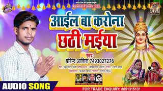 आईल बा कोरोना छठी मईया - Prabind Aashiq - Aayil Ba Corona Chhati Maiya - Bhojpuri Chhath Song 2020
