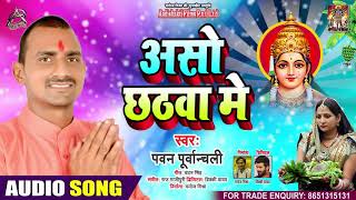 Full Audio - असो छठवा में - Pawan Purwanchal - Aso Chhath Mein - Bhojpuri Chhath Song 2020