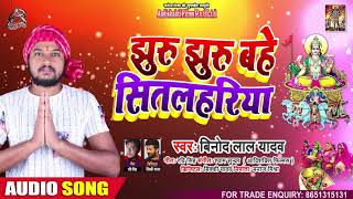 Full Audio | जहर जहर बहे सीतलहरिया | Vinod Lal Yadav | Jhur Jhur Bahe | Bhojpuri Chhath Song 2020