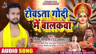 रोवता गोदी में बालकवा - Vivek Bindas - Rowata Godi Mein Balakawa - Bhojpuri Chhath Song 2020