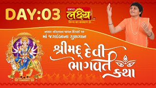 Shrimad Devi Bhagwat Katha || Sadhvi Shri Gitadidi || Balva, Gandhinagar || Day 03