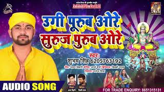 उगी पूरब ओरे सूरज पूरब ओरे - Shubham Singh - Ugi Purab Ore - Bhojpuri Chhath Song 2020
