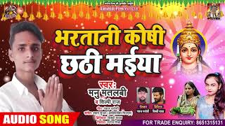 #Shilpi Raj - भरतानी कोसी छठी मईया - Manu Matlabi  - Bhojpuri Chhath Song 2020