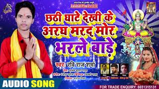 छठी घाटे देखी के अरघ मरद मोर भरले बाड़े - Ravi Raj Verma - Bhojpuri Chhath Song 2020