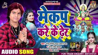 #Antra Singh Priyanka - मेकअप करे के ढेर - Golu Giri - Make UP Kare Ke Der - New Chhath Song 2020