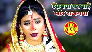 #VIDEO - सिमवा पे बाड़े मोर सजनवा - Ravi Kant Fauji - Simwa Pe Baade Mor Sajanwa -  Chhath Song 2020
