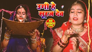 #VIDEO | उगी हे सूरज देव - Sadhna Rag - Ugi He Sooraj Dev - Bhojpuri Chhath Song 2020