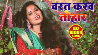 #VIDEO | बरत करब तोहार | Sadhna Raag | Barat Karab Tohaar | Bhojpuri Chhath Song 2020