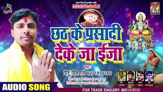 छठ के प्रसादी देके जा इजा - Pintu Dilwale - Chhat Ke Parsadi Deke Ja Eija -Bhojpuri Chhath Song 2020