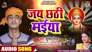 जय छठी मईया - Sumit Mishra - Jai Chhati Maiya - Bhojpuri Chhath Song 2020