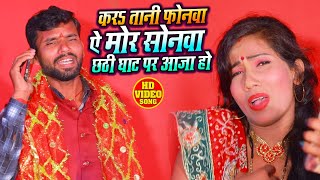 #VIDEO - कर तानी फोनवा ये मोर सोनवा छठी घाट पर आजा हो - Mukesh Babuwa - Bhojpuri Chhath Song 2020