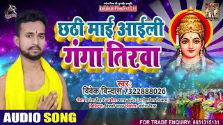 छठी माई आईली गंगा तिरवा - Vivek Bindas - Chhati Maai Aayili Ganga Tirwa  - Bhojpuri Chhath Song 2020
