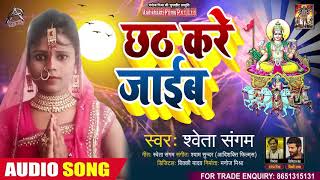 छठ करे जाईब |- Sweta Sangam - Chhath Kare Jayib - Bhojpuri Chhath Song 2020