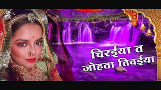 भोर भईल बोलता चिरैया   #Rini Chandra का छठ घाट पे बजने वाला छठ गीत   Bhojpuri Chhath Geet 2020   You