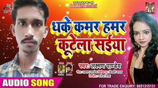 धके कमर हमर कुटेला सइयां - Laxman Panday - Dhake Kamar Hamar Kutela Saiyan - Bhojpuri Hit Songs 2020