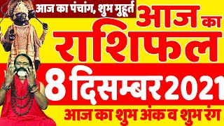 08 December 2021 Aaj Ka Panchang || आज का #राशिफल #Today #Horoscope || Daati Ji Maharaj ||