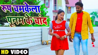 #VIDEO - रूप चमकेला पूनम के चाँद - Krishana Dildar - Roop Chamkela Poonam Ke Chand - Hit Songs 2020