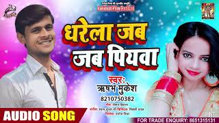 धरेला जब जब पियवा - Rishav Mukesh - Dhare Jab Jab Piyewa -  New Bhojpuri Superhit Song 2020