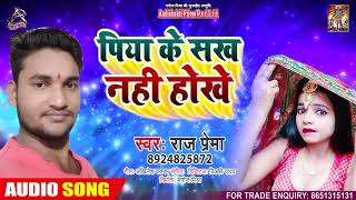 #Antra Singh Priyanka - पिया के सक ना होखे - Raj Premi - Piya Ke Sakh Na Hokhi - Bhojpuri Song 2020