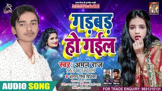 Full Audio - #Antra Singh Priyanka - गड़बड़ हो गईल - Aman Raj - Bhojpuri Song 2020