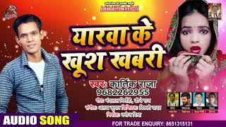 FULL AUDIO - यारवा के खुस खबरी - Kartik Raja - Yarwa Ke Khus Khabri - Bhojpuri Hit Songs 2020