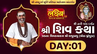 Shiv Katha || Pu Rajubapu || Amreli, Gujarat || Day 01