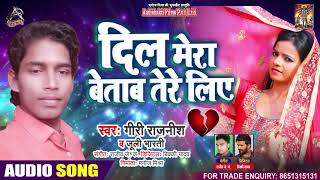 Julie Bharti - दिल मेरा बेताब तेरे लिए - Giri Rajnish - Dil Mera Betaab Tere - Bhojpuri Song 2020