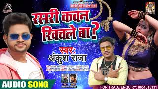 #Ankush Raja | रसरी कवन खीचले बा | #Antra Singh | Rashri Kawan Kichle Ba | Bhojpuri Song 2020
