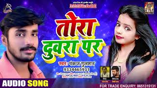 FULL AUDIO - तोर दुवरा पर - Pankaj Gulsan - Tor Duwra Par - New Bhojpuri Song 2020