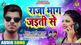 FULL AUDIO - #Rupali Gupta - राजा भाग जाइती से - Ashok Raja - Raja Bhaag Jaiti  - Bhojpuri Song 2020