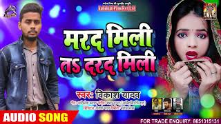 FULL AUDIO - मरद मिली ता दर्द मिली - Vikash Yadav - Marad Mili Ta Darad Mili - Bhojpuri Song 2020