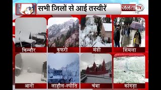 बर्फबारी से गुलजार हुआ Himachal, पर्यटक और बागवान हुए खुश | Snowfall News | Janta Tv |