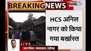 Haryana सरकार ने दिए HCS अनिल नागर की बर्खास्तगी के आदेश | Janta Tv |