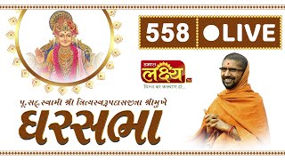 Divya Satsang Ghar Sabha 558 || Pu Nityaswarupdasji Swami || Jalgaon ,Maharashtra