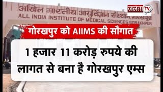 गोरखपुर को मिली AIIMS की सौगात, प्रधानमंत्री Modi ने किया लोकार्पण | Janta Tv News |
