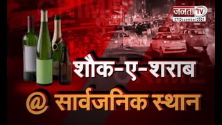 Sonipat: खुले में शराब पी रहे लोग, पुलिस पर कार्रवाई नहीं करने के लग रहे आरोप | Janta Tv |
