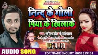 Full Audio - #Shilpi Raj - नीन्द के गोली पिया के खिलाके - Pradeep Pyare -  Bhojpuri Song 2020