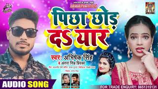 Full Audio - #Antra Singh Priyanka - पीछा छोड़ द यार - Abhishek Singh - Bhojpuri Hits Song 2020