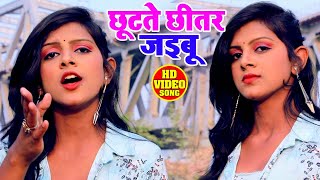 #VIDEO - #Antra Singh Priyanka - छूटते छीतर जइबू - Subodh Giri - Bhojpuri Hit Song 2020